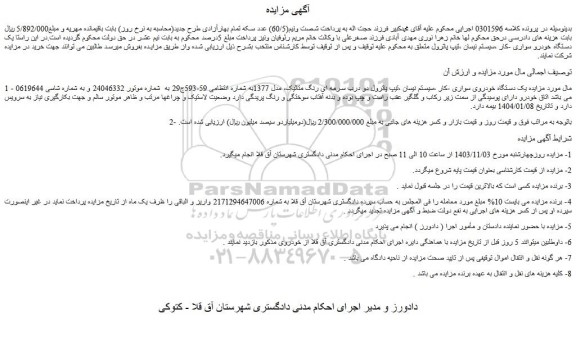 مزایده یک دستگاه خودروی سواری -کار ،سیستم نیسان ،تیپ پاترول دو درب سرمه ای رنگ متالیک