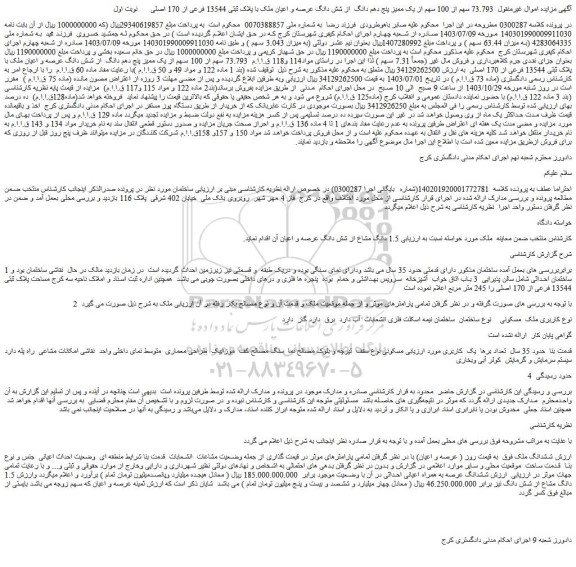 مزایده 73.793 سهم از 100 سهم از یک ممیز پنج دهم دانگ از شش دانگ عرصه و اعیان ملک با پلاک ثبتی 13544 فرعی از 170 اصلی