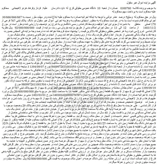 مزایده ملک دو دانگ پلاک ثبتی 767 فرعی از 170 اصلی