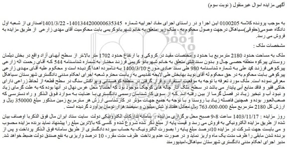 مزایده ملک به مساحت حدود 2180 مترمربع