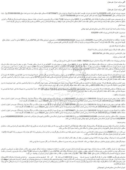 مزایده ملک پلاک ثبتی 84744 فرعی از 6933 اصلی به مساحت 71/68 (هفتاد و یک مترمربع و شصت و هشت دسیمتر مربع)