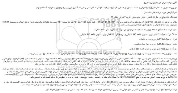 مزایده ششدانگ ملک