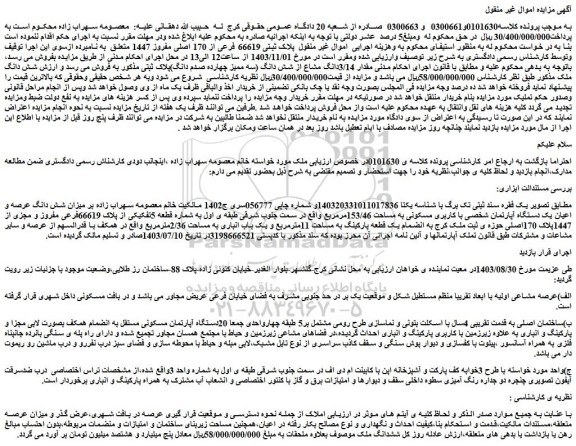 مزایده ملک پلاک ثبتی 66619 فرعی از 170 اصلی مفروز 1447