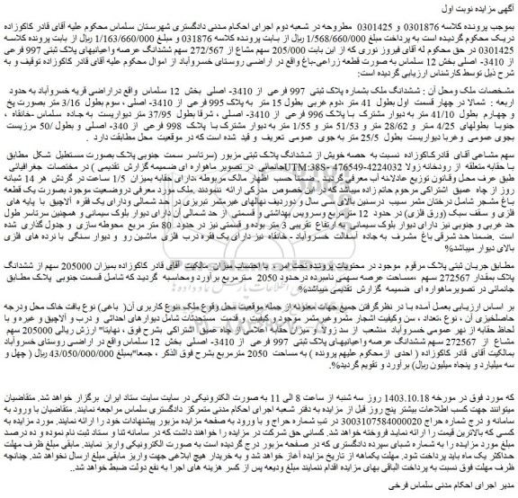 مزایده ششدانگ ملک بشماره پلاک ثبتی  997 فرعی  از 3410- اصلی