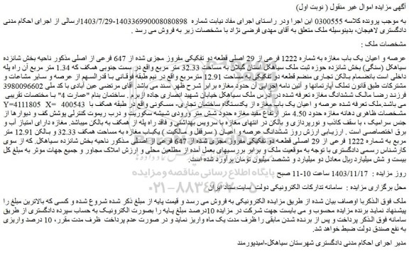 مزایده عرصه و اعیان یک باب مغازه به شماره 1222 فرعی از 29 اصلی 