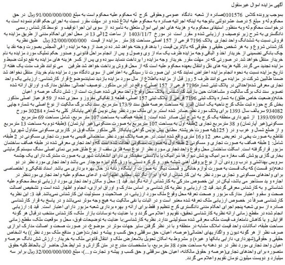 مزایده ششدانگ واحد تجاری پلاک 7196 فرعی از 157 اصلی مساحت 38 متر