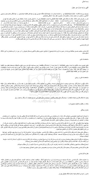 مزایده ششدانگ یکقطعه زمین بمساحت 84 مترمربع