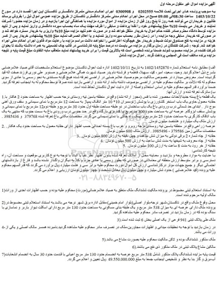 مزایده یک قطعه باغ پسته جدیدالأحداث محصور شده با فنس (مجوز ارائه نشد) - حقابه