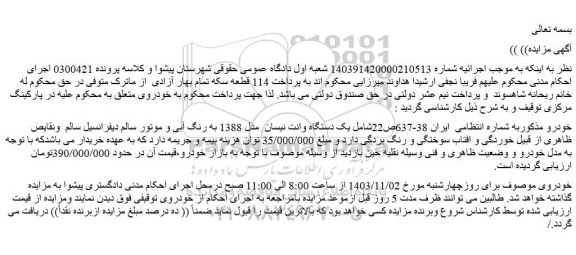 مزایده یک دستگاه وانت نیسان مدل 1388 به رنگ آبی و موتور سالم