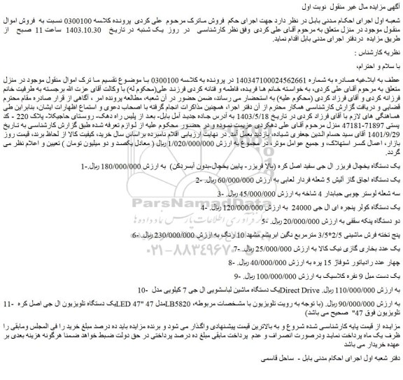 مزایده یک دستگاه یخچال فریزر ال جی سفید....