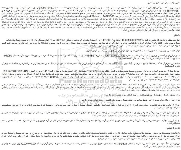 مزایده شش دانگ عرصه و اعیان ملک