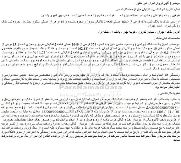 مزایده ملک با پلاک ثبتی 574 فرعی از 1649 اصلی قطعه 2 تفکیکی