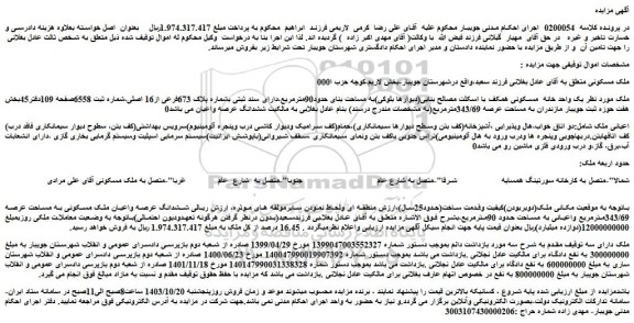 مزایده یک واحد خانه مسکونی همکف با اسکلت مصالح بنایی(دیوارها بلوکی)به مساحت بنای حدود90مترمربع