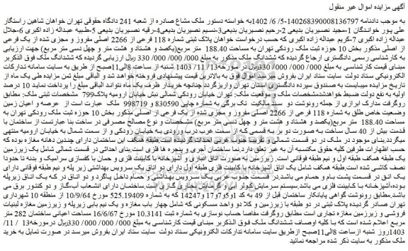 مزایده ششدانگ ملک