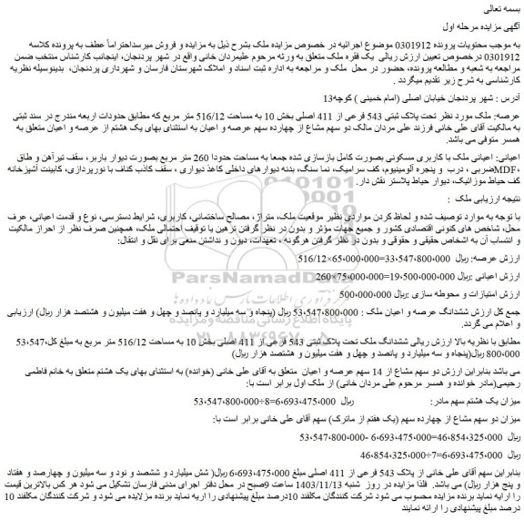 مزایده پلاک ثبتی 543 فرعی از 411 اصلی بخش 10 به مساحت 516/12 متر مربع 