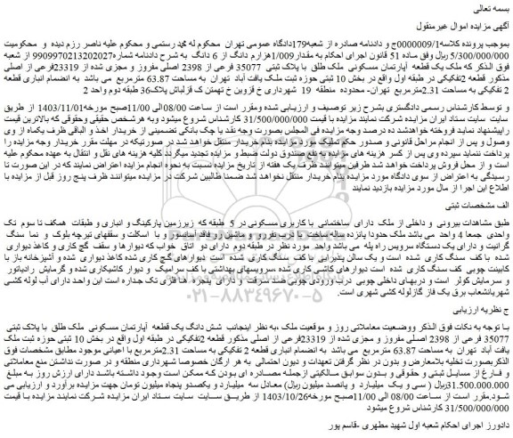 مزایده یک قطعه  آپارتمان مسکونی  ملک طلق  با پلاک ثبتی  35077 فرعی از 2398 اصلی مفروز و مجزی شده از 23319فرعی از اصلی
