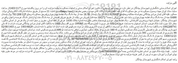 مزایده میزان 3 دانگ مشاع از شش دانگ ملک