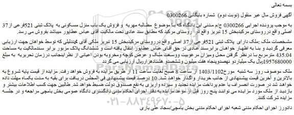 مزایده ملک دارای  پلاک ثبتی 521فرعی از37 اصلی 