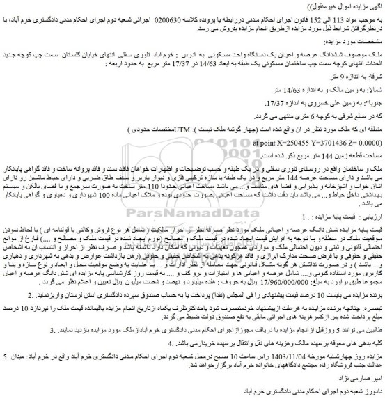 مزایده ششدانگ عرصه و اعیان یک دستگاه واحد مسکونی  