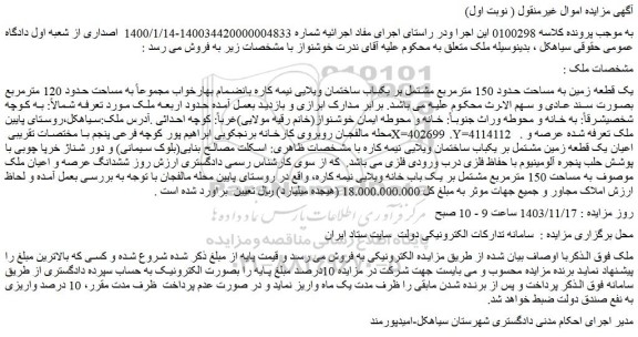مزایده یک قطعه زمین به مساحت حدود 150 مترمربع