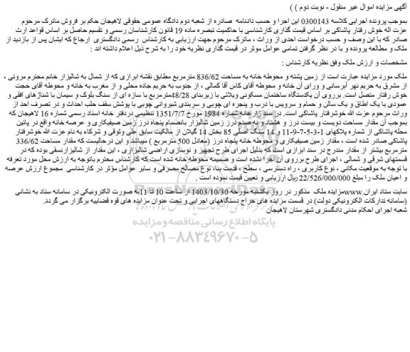 مزایده زمین پشته و محوطه خانه به مساحت 836/62 مترمربع