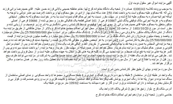 مزایده پلاک ثبتی 10867 فرعی از 161 اصلی قطعه یک تفکیکی مفروز و مجزی شده از 10666 فرعی از اصلی