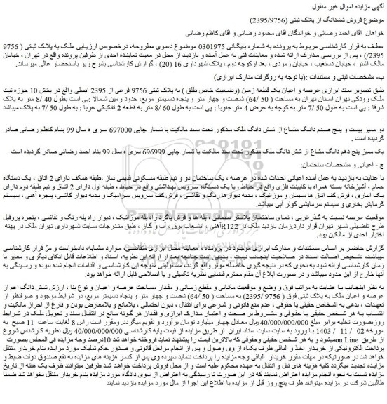 مزایده عرصه و اعیان یک قطعه زمین (وضعیت خاص طلق ) به پلاک ثبتی 9756 فرعی از 2395 اصلی