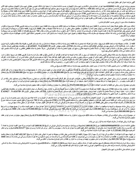 مزایده یک قطعه خانه و محوطه به مساحت 439 مترمربع و یک قطعه زمین شالیزاری به مساحت تقریبی 3700 مترمربع