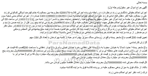 مزایده باغ مشجر پسته