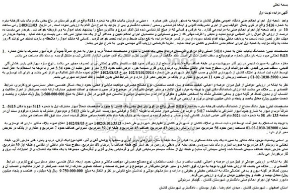 مزایده ششدانگ یکباب دکان به شماره 5414 اصلی