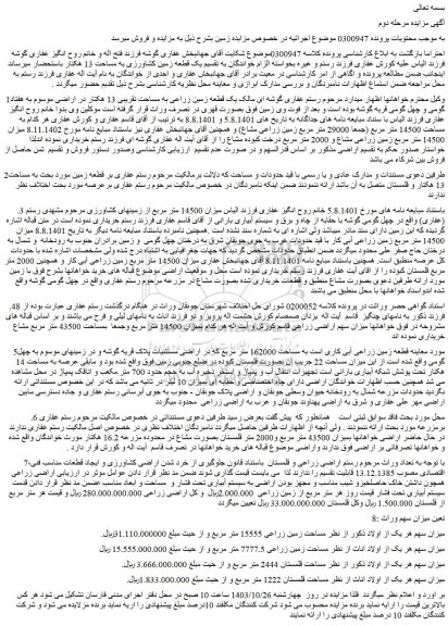 مزایده یک قطعه زمین زراعی به مساحت تقریبی 13 هکتار 