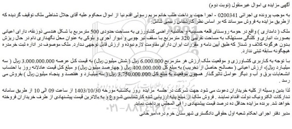 مزایده ملک ( دامداری )