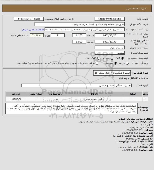 استعلام تجهیزفرهنگسرای ترافیک منطقه 11