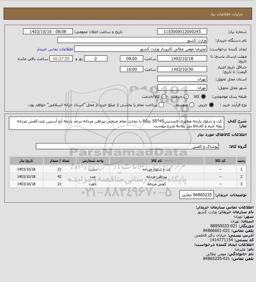 استعلام کت و شلوار پارچه مطهری لایسنس45*55 نخ60 با دوخت تمام صنعتی-پیراهن مردانه درحد پارچه آرو آستین بلند-کفش مردانه رویه چرم و کفpu بی بند-به شرح پیوست