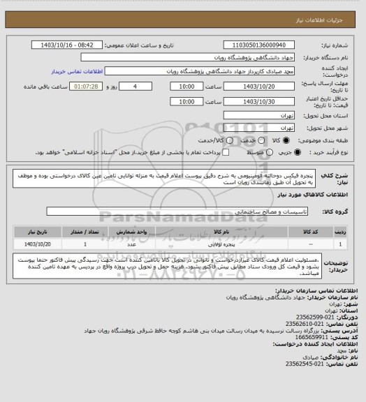 استعلام پنجره فیکس دوحالته آلومینیومی به شرح دقیق پیوست
اعلام قیمت به منزله توانایی تامین عین کالای درخواستی بوده و موظف به تحویل آن طبق زمانبندی رویان است