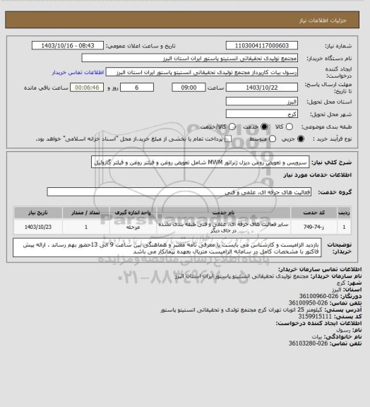 استعلام سرویس و تعویض روغن دیزل ژنراتور MWM
شامل تعویض روغن و فیلتر روغن و فیلتر گازوئیل