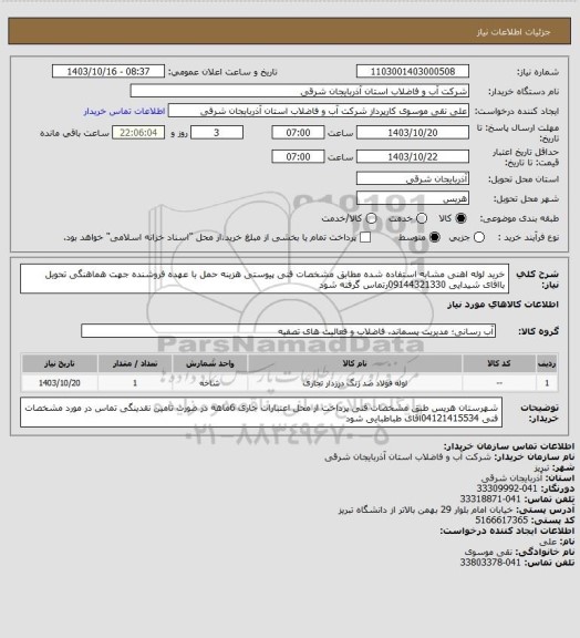 استعلام خرید لوله اهنی  مشابه استفاده شده مطابق مشخصات فنی پیوستی  هزینه حمل با عهده فروشنده جهت هماهنگی تحویل بااقای شیدایی 09144321330رتماس گرفته شود