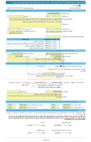 مناقصه، مناقصه عمومی یک مرحله ای تهیه مصالح ، ساخت و اجرای سازه فضاکار گلزار شهدای وینیچه شهر دیزیچه