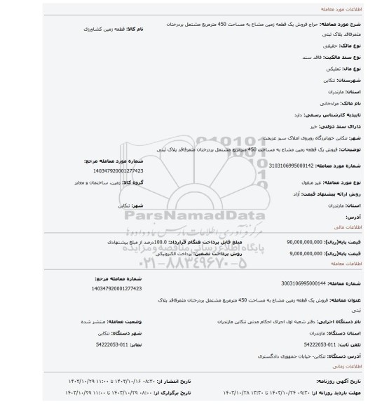 مزایده، فروش یک قطعه زمین مشاع به مساحت 450 مترمربع مشتمل بردرختان مثمرفاقد پلاک ثبتی