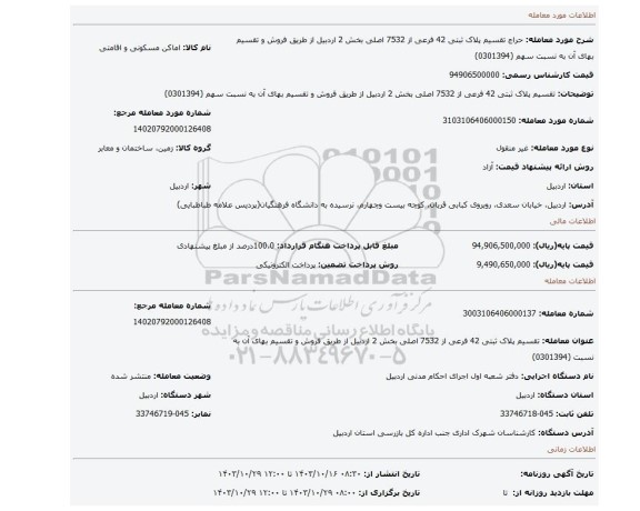 مزایده، تقسیم پلاک ثبتی 42 فرعی از 7532 اصلی بخش 2 اردبیل از طریق فروش و تقسیم بهای آن به نسبت سهم (0301394)