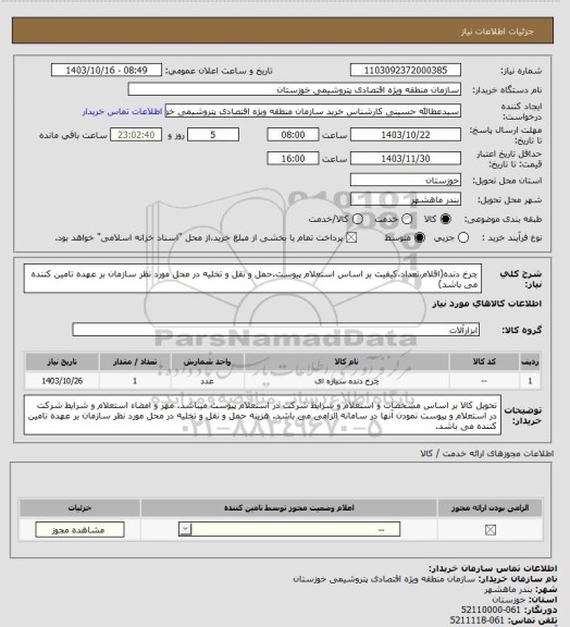 استعلام چرخ دنده(اقلام،تعداد،کیفیت بر اساس استعلام  پیوست.حمل و نقل و تخلیه در محل مورد نظر سازمان بر عهده تامین کننده می باشد)