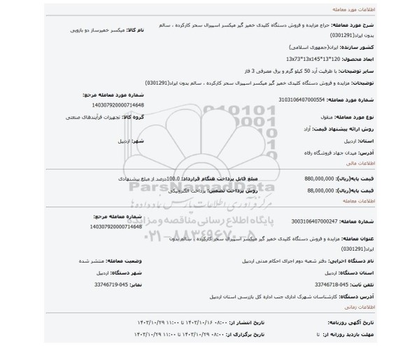 مزایده، مزایده و فروش دستگاه کلیدی خمیر گیر میکسر اسپیرال سحر کارکرده ، سالم بدون ایراد(0301291)