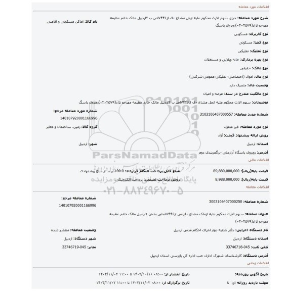 مزایده، سهم الارث محکوم علیه ازمل مشاع ۰ف از۷۴۴۶اص ب ۲اردبیل مالک  خانم عظیمه مهرجو نژاد(۰۲۰۲۵۷۹)روبروی پاسگ