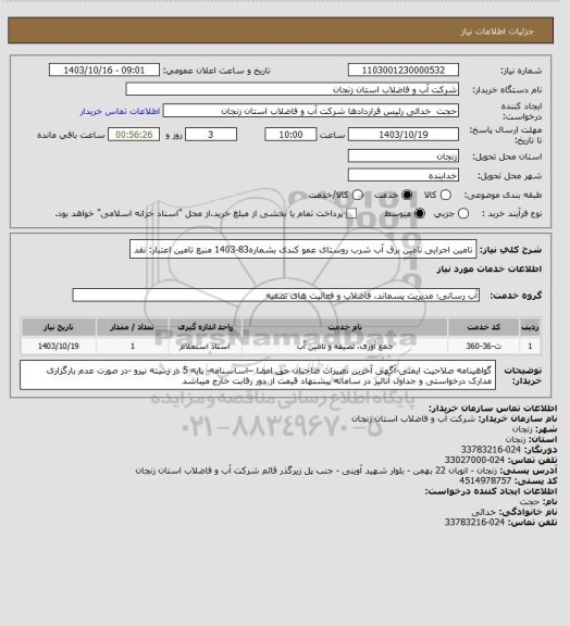 استعلام تامین اجرایی تامین برق آب شرب روستای عمو کندی بشماره83-1403
منبع تامین اعتبار: نقد