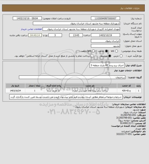 استعلام اجرای برج پرچم 60 متری منطقه 3