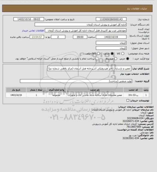 استعلام تعمیر و بازسازی بالابر هیدرولیکی آشپزخانه هتل آسمان (مرکز رفاهی شماره دو)