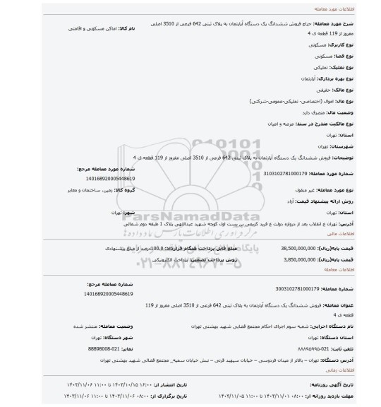 مزایده، فروش ششدانگ یک دستگاه آپارتمان به پلاک ثبتی 642 فرعی از 3510 اصلی مفروز از 119 قطعه ی 4