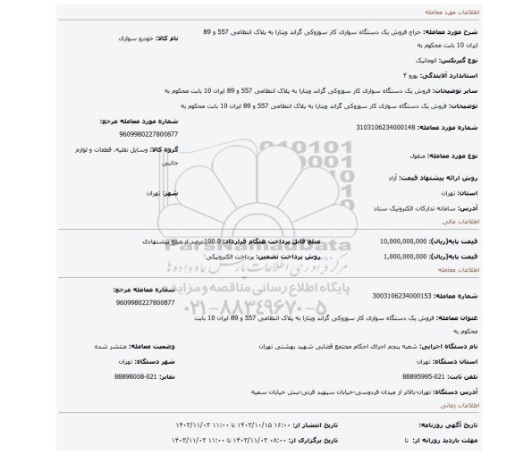 مزایده، فروش یک دستگاه سواری کار سوزوکی گراند ویتارا به پلاک انتظامی 557 و 89 ایران 10 بابت محکوم به