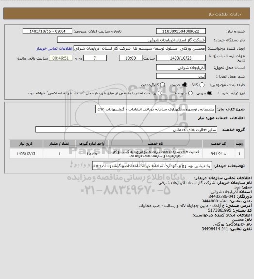 استعلام پشتیبانی توسهع و نگهداری سامانه دریافت انتقادات و گیشنهادات crm