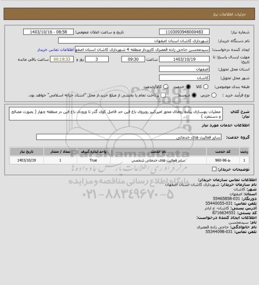 استعلام عملیات بهسازی پیاده روهای محور امیرکبیر روبروی باغ فین حد فاصل کوی گذر تا ورودی باغ فین در منطقه چهار ( بصورت مصالح و دستمزد )